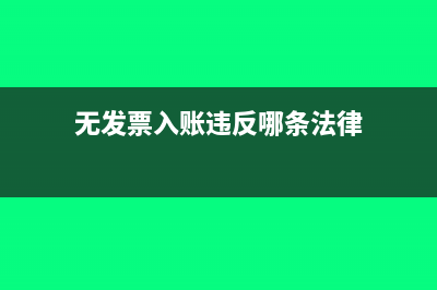 无发票入账违反了什么规定(无发票入账违反哪条法律)