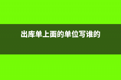 出库单上面的单价金额是写含税价吗(出库单上面的单位写谁的)