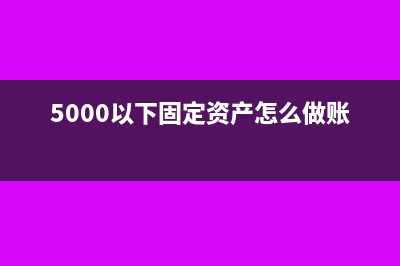 过路费属于差旅费还是交通费(差旅费过路费会计分录)