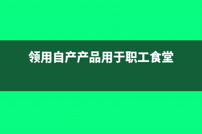 领用自产产品用于职工福利需要开具什么发票(领用自产产品用于职工食堂)