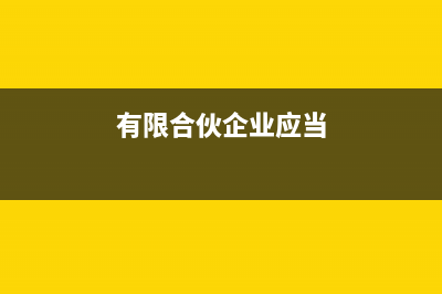 有限合伙企业应该选择哪种会计准则(有限合伙企业应当)