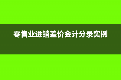 什么叫零售差额销售(零售业进销差价会计分录实例)