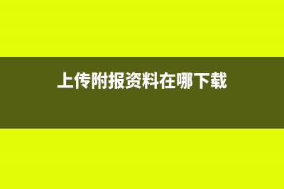 上传附报资料是哪些资料(上传附报资料在哪下载)