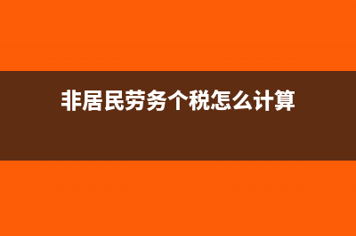 非居民劳务个税计算(非居民劳务个税怎么计算)