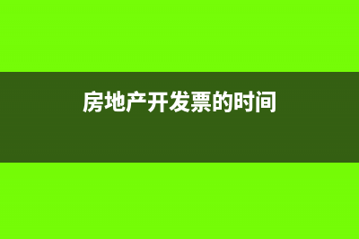 房地产开发票的时间