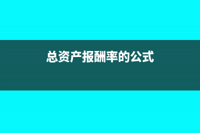 总资产报酬率的利息支出怎么算(总资产报酬率的公式)