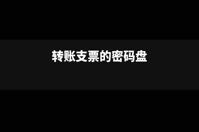 转账支票的密码器怎么用(转账支票的密码盘)