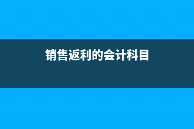 销售返利计提销售费用吗(销售返利的会计科目)