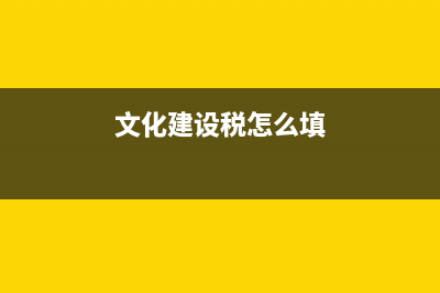文化建设税怎么零申报(文化建设税怎么填)