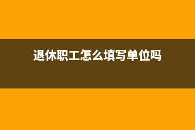 退休人员是否填报专项扣除税(退休职工怎么填写单位吗)