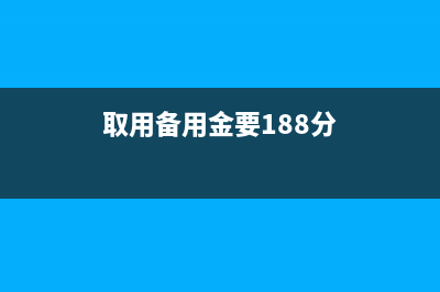 取备用金十万直接转入法人账户怎么记账(取用备用金要188分)