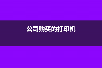 公司购买的打印纸可以抵扣吗(公司购买的打印机)