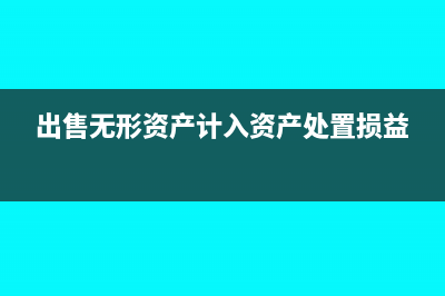 出售无形资产计入哪个科目(出售无形资产计入资产处置损益)