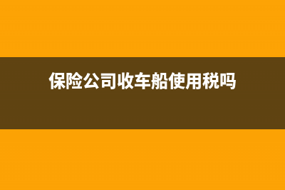 保险公司收车船税会给收据吗(保险公司收车船使用税吗)