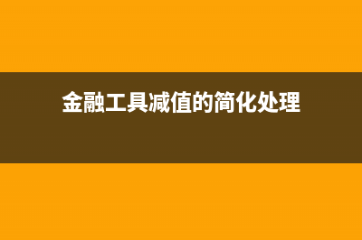 金融工具减值准备允许转回吗(金融工具减值的简化处理)