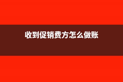 收取商品促销费的增值税税率(收到促销费方怎么做账)
