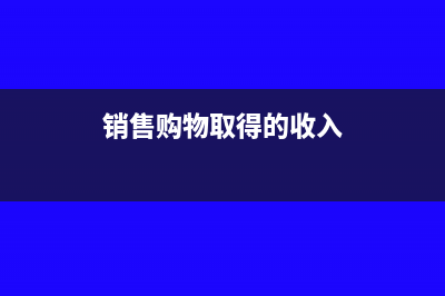 销售购物取得的运费要怎么算(销售购物取得的收入)