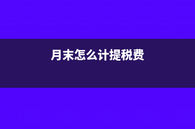 月末怎么计提摊销结转(月末怎么计提税费)