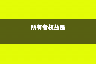 所有者权益的确认条件是什么(所有者权益是)