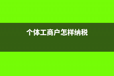 个体工商户怎样接受电子承兑(个体工商户怎样纳税)