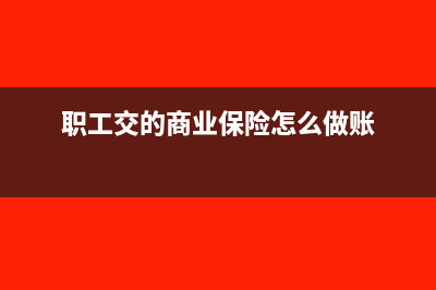 给职工交的商业保险会计处理(职工交的商业保险怎么做账)
