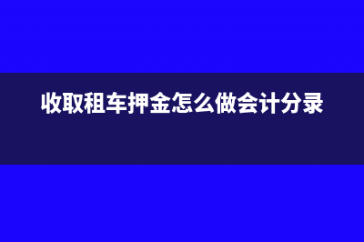 收取租车押金怎么做会计分录