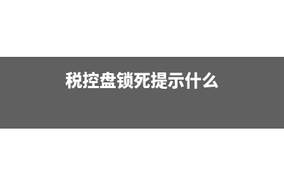 税控盘锁死了清卡需要带什么(税控盘锁死提示什么)