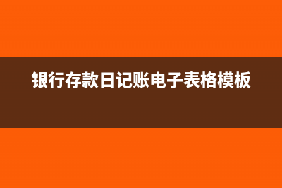 银行存款日记账的余额要填吗(银行存款日记账电子表格模板)