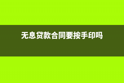 无息贷款合同要缴纳印花税吗(无息贷款合同要按手印吗)