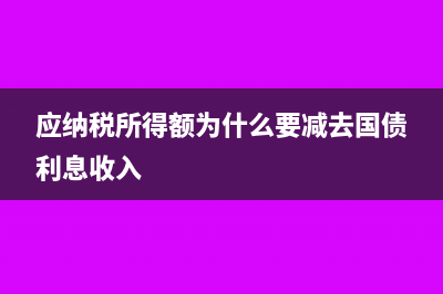 应纳税所得额为负数会计分录(应纳税所得额为什么要减去国债利息收入)