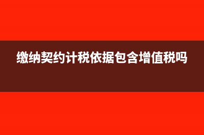 缴纳契约计税依据包含增值税吗