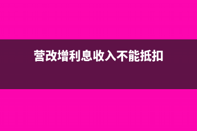 营改增后利息收入怎么做分录(营改增利息收入不能抵扣)