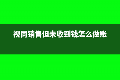 视同销售但未收到钱怎么做账