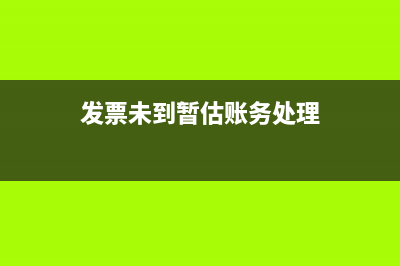 发票未到暂估应付款会计分录(发票未到暂估账务处理)