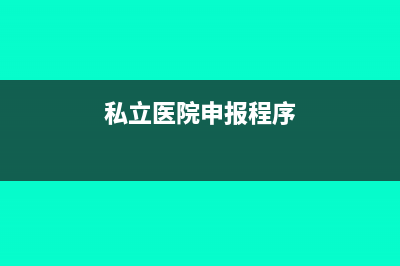 私立医院如何申报增值税报表(私立医院申报程序)