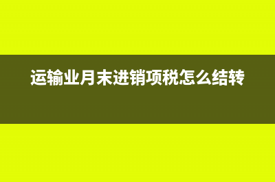 运输业月末进销项税怎么结转