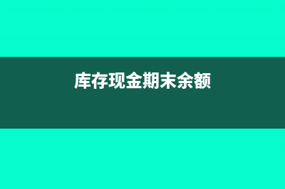 库存现金期末余额在贷方调整(库存现金期末余额)