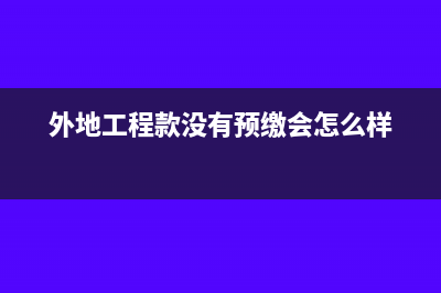 外地工程款没有预缴会怎么样