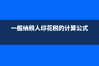 一般纳税人印花税减半征收吗(一般纳税人印花税的计算公式)