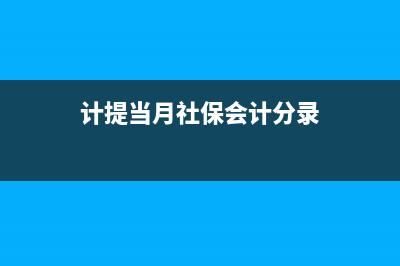 单位计提本月社会保险会计分录(计提当月社保会计分录)