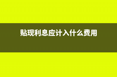 贴现利息应计入那个会计分录(贴现利息应计入什么费用)
