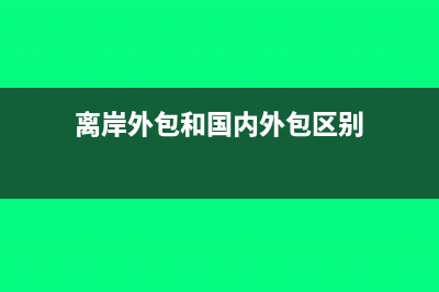 离岸外包收入怎么做账务处理(离岸外包和国内外包区别)