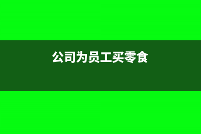 为员工购买的零食要交个税吗(公司为员工买零食)