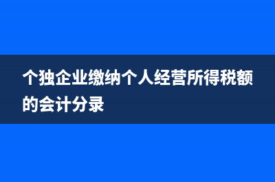 个独经营个税是按季度缴纳吗(个独企业缴纳个人经营所得税额的会计分录)