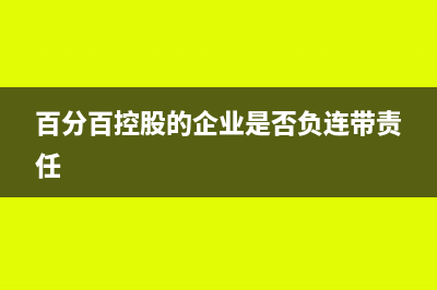 百分百控股的企业利润如何分配(百分百控股的企业是否负连带责任)