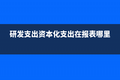 研发支出资本化支出包括哪些(研发支出资本化支出在报表哪里)