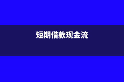 短期借款是现金还款会计分录(短期借款现金流)
