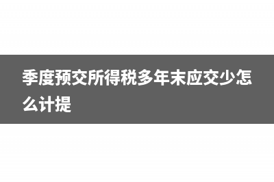 季度预交所得税年末亏损退还吗(季度预交所得税多年末应交少怎么计提)