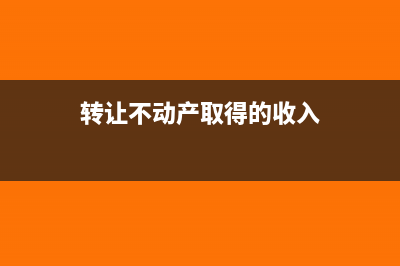 本期转让不动产销售额交什么税(转让不动产取得的收入)