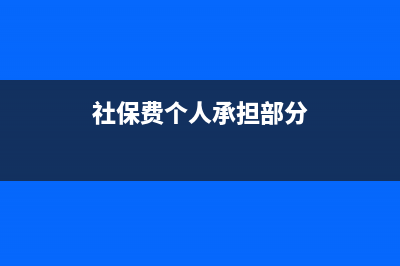 社保费个人承担部分账务处理(社保费个人承担部分)